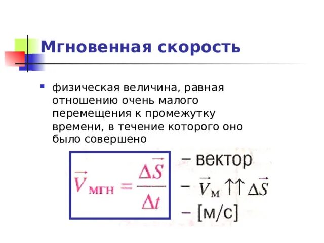 Найти скорость изменения функции в точке. Формула для нахождения мгновенной скорости. Мгновенная скорость формула. Средняя и мгновенная скорость формулы. Формула мгновенной скорости в физике.