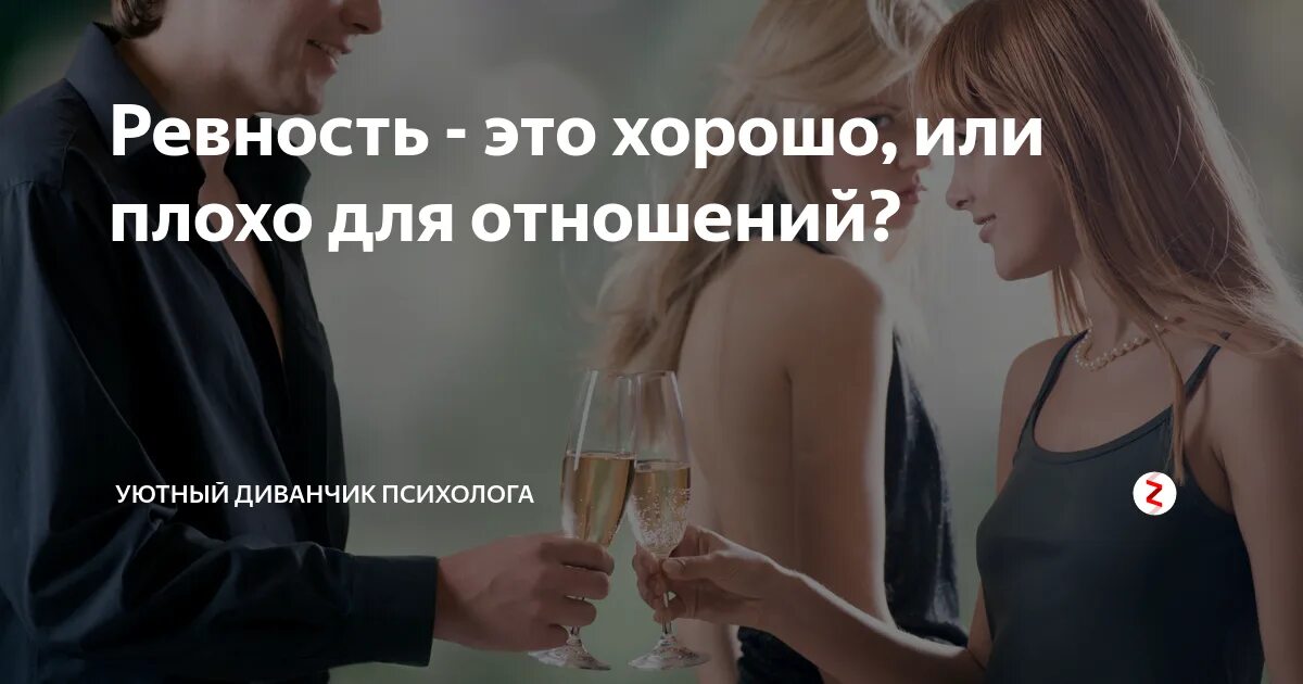 Пытается вызвать ревность. Ревность это хорошо или плохо. ревность в отношениях хорошо или. ревность это хорошо. ревность в отношениях хорошо или плохо.