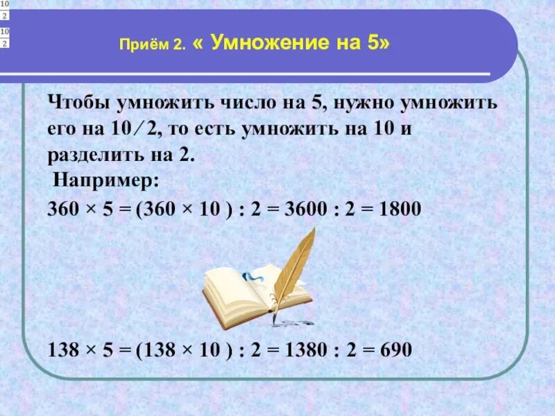 На сколько нужно умножить чтобы получить. Сколько будет умножить на 2. Приёмы быстрого счёта в математике. О умножить на 5 сколько будет. 2 Умножить на 2.