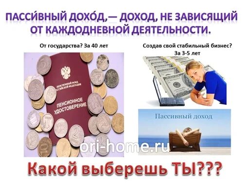 Как получить маленький доход. Виды пассивного заработка. источники пассивного дохода. пассивные способы заработка. пассивный источник дохода семьи.