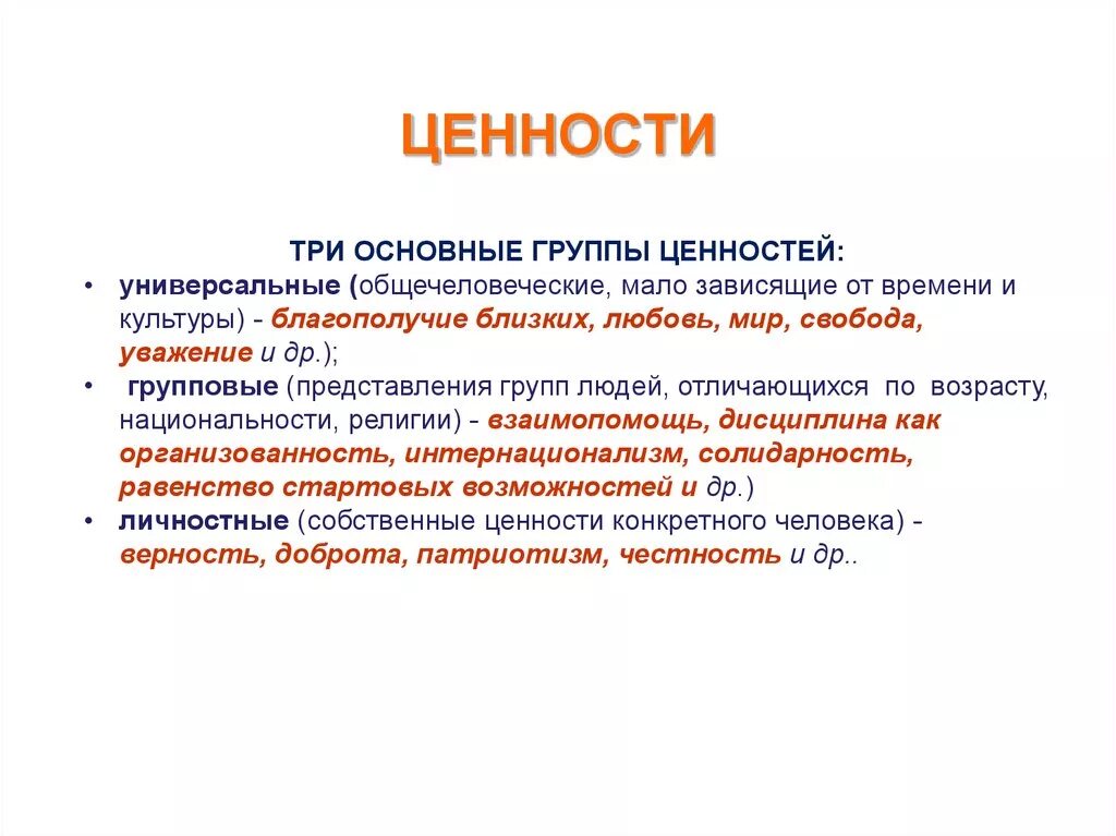 Понятие ценности обществознание. Ценности социальных групп примеры. Группы ценностей. Индивидуальные ценности примеры. Групповые ценности примеры.