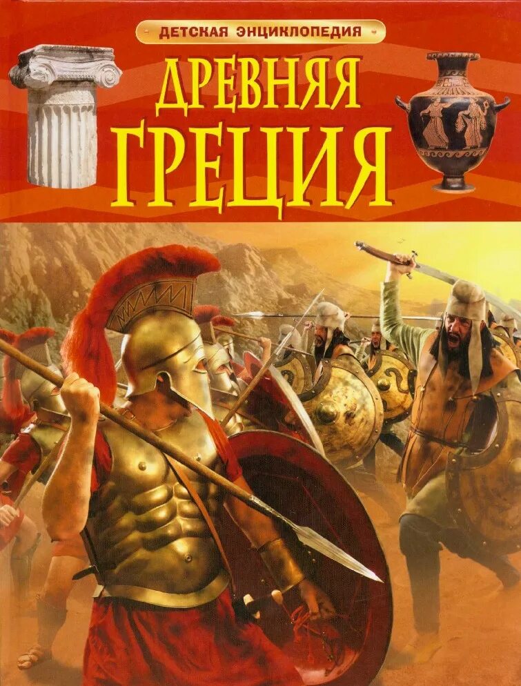 Книги про грецию. Детская энциклопедия Росмэн древняя Греция. Детская энциклопедия. Древняя Греция. Мифы и сказания древней Греции энциклопедия детская книжка Росмэн. Энциклопедия для детей древняя Греция.