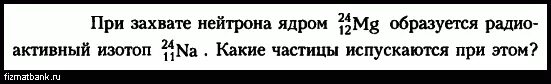 При захвате нейтрона ядром 24. При захвате нейтрона ядром ￼ образуется радиоактивный изотоп ￼. При захвате нейтрона ядром атома магния 24 12. При захвате нейтрона ядром 27 13 al образуется изотоп 24 11 na. При захвате нейтрона ядром 27 13 al образуется изотоп.