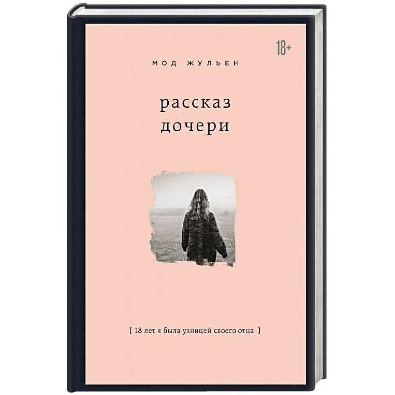 Рассказ дочери книга. Дочь своего отца книга. Отцы и дочери книга. Рассказ дочки про папу