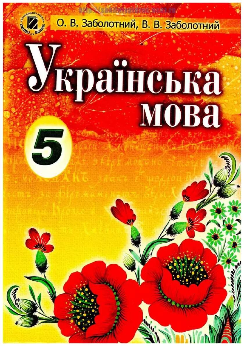 Укр мов 6. Учебник украинского языка. Учебник по украинскому языку. Книгу по украинскому. Украинский язык 5 класс.