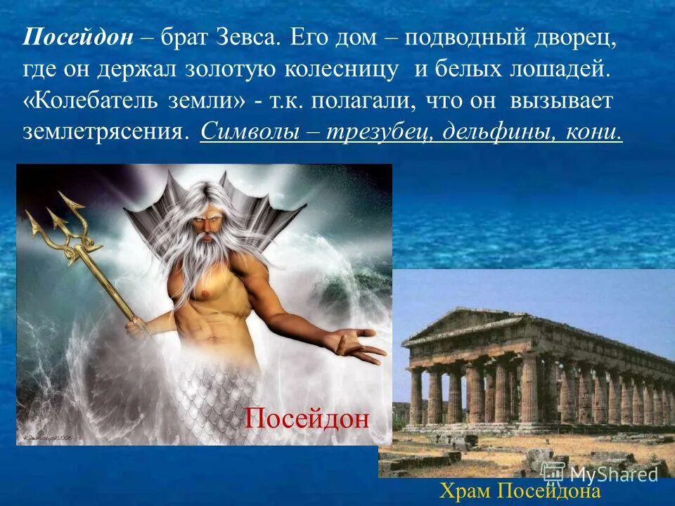 Инструкция посейдон. Посейдон брат Зевса. Посейдон презентация. Миф о Посейдоне. Краткая информация о Посейдоне.