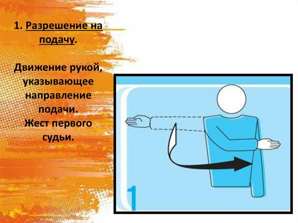 Разрешение подавать. Жест судьи в волейболе разрешение на подачу. жест судьи разрешение на подачу. разрешение на подачу в волейболе. разрешение на подачу в волейболе жест.
