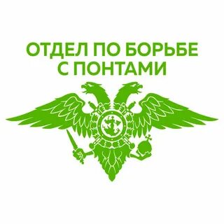 Отдел по борьбе с понтами