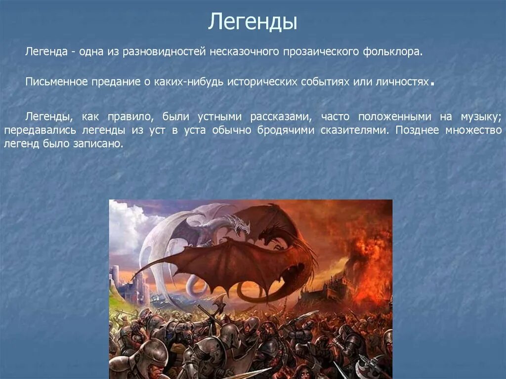 Что значит легендарный. Исторические предания легенды. Легенды фольклор. Легенда в презентации. Легенда как Жанр фольклора.