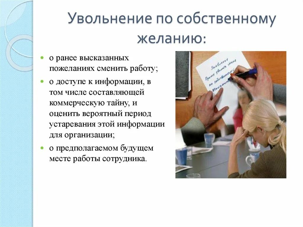 Число уволенных по собственному желанию. Увольнение по собственному. Увольнение по собственному желанию. Уволить по собственному желанию. Собственное желание увольнение.