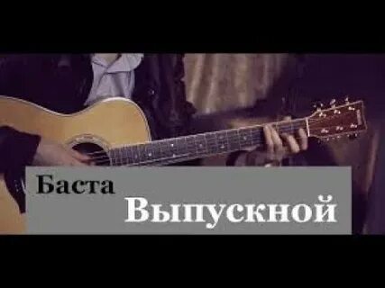 Баста медлячок на гитаре