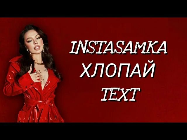 Instasamka хлопай. Instasamka хлопай текст. Инстасамка хлопай Текс. Хлопай хлопай инстасамка.