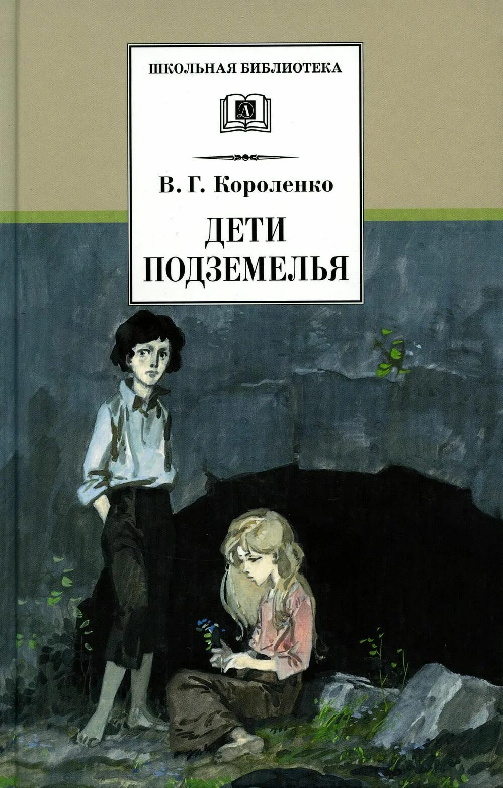 Короленко дети подземелья 1977 дет лит.