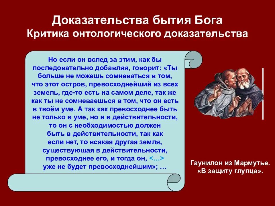 Онтологическое доказательство бытия Бога. Критика кантом онтологического доказательства бытия Бога. Доказательства бытия Бога в средние века. Онтологическое доказательство существования Бога