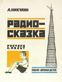 Радио рассказов