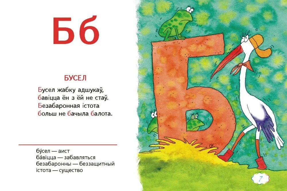 Загадка про аиста. Загадки на беларускай мове. Загадки на белорусском языке. Белорусские загадки.