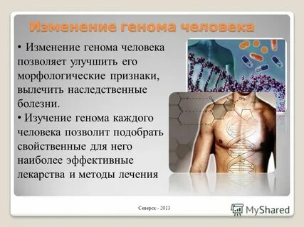 Стойкое изменение генома