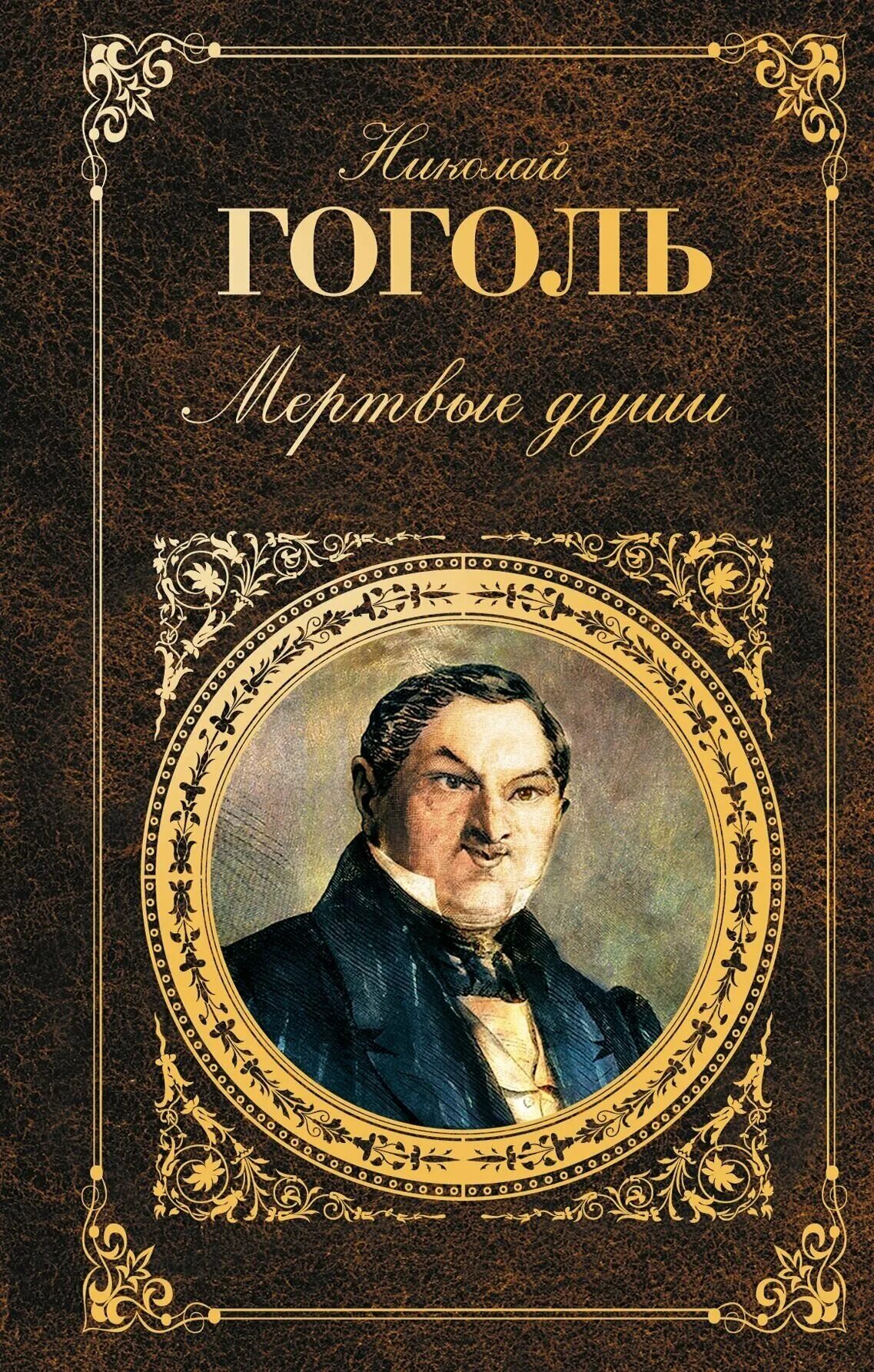 Все части произведения мертвые души. Гоголь мертвые души обложка книги.