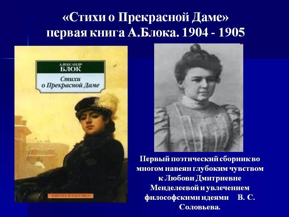 Стихи о прекрасной даме», 1901—1902. Блок стихи о прекрасной даме книга.