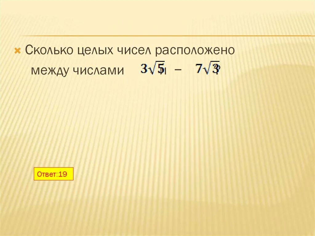 6 35 находится между. Сколько целых чисел между. Сколько целых чисел расположено между. Сколько целых чисел между числами. Сколько целых чисел расположено между числами.