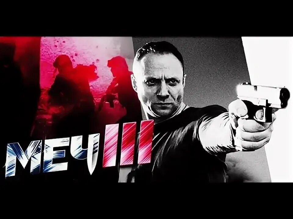 Меч 3 содержание. Меч 3 сезон. 3 мечей. меч 3 сезон дата. сериал меч 3 сезон дата выхода.
