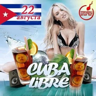 Cuba libre песня