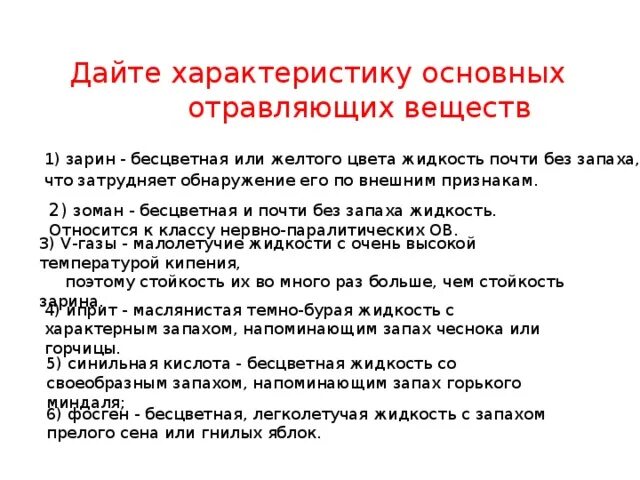 Запах горького миндаля какое. Запахи отравляющих веществ характерные. Отравляющее вещество без запаха. Отравляющие вещества с запахом Горького миндаля. Ов без цвета и запаха.