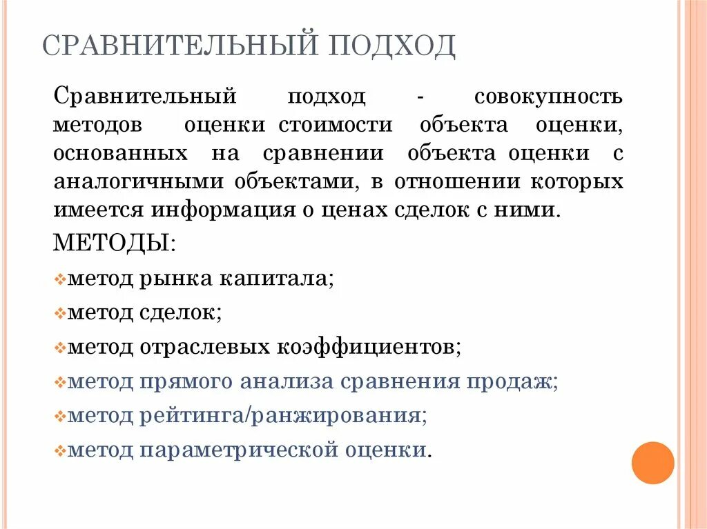 Сравнительный подход. Методы сравнительного подхода. Сравнительный подход к оценке. Методы сравнительного подхода в оценке. Методика сравнительной оценки