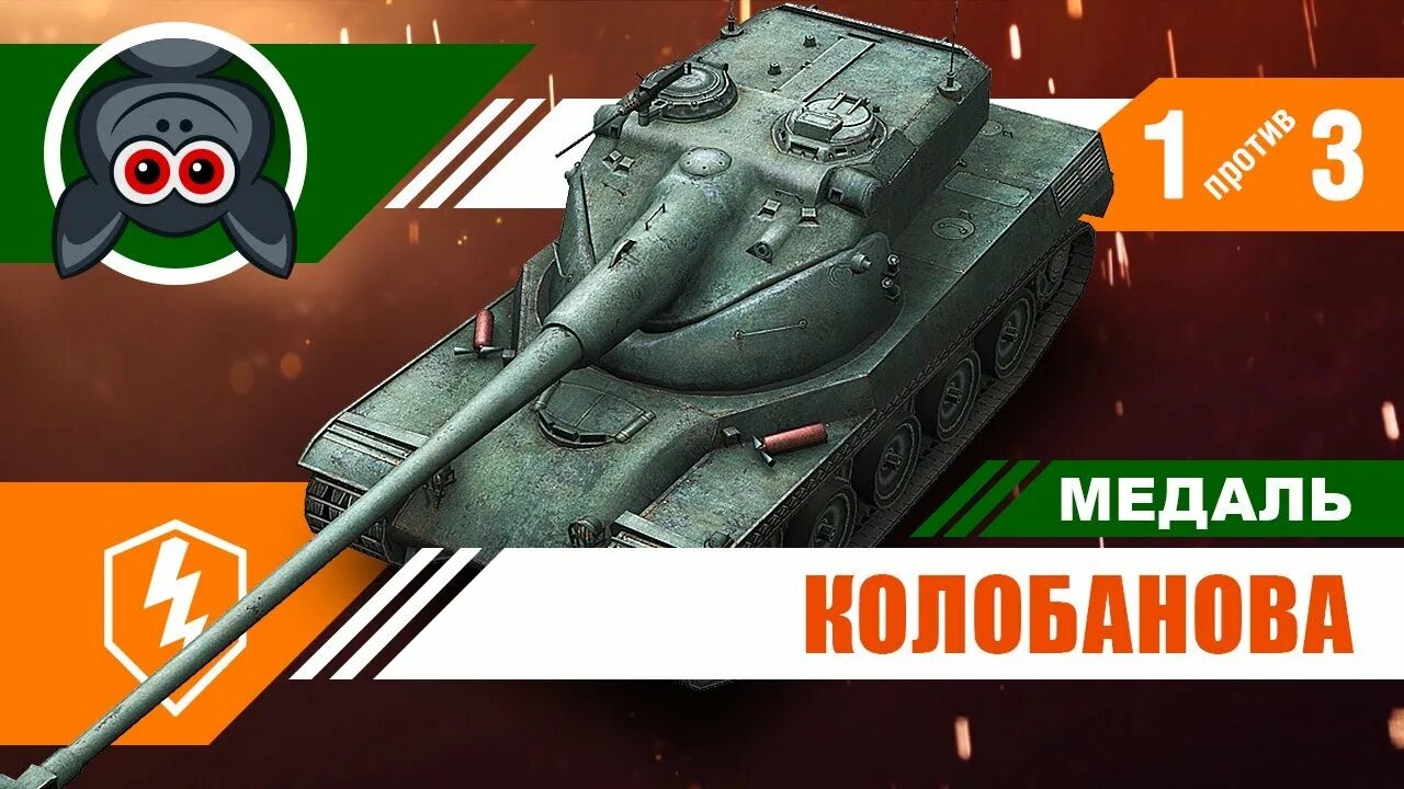 Колобанов медаль. Медаль колобанова блиц. медаль колобанова wot блиц. медаль колобанов блиц. медаль колобанова танки.