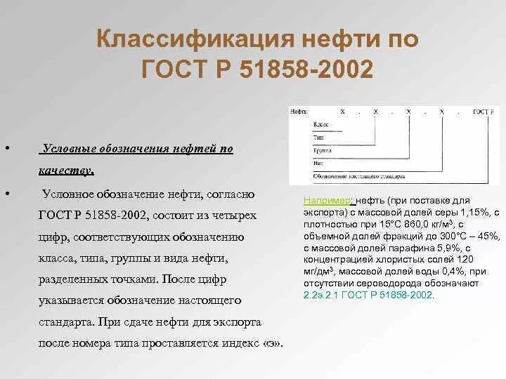 Первая группа нефти. Товарная нефть ГОСТ Р 51858-2002. Классификация нефти по ГОСТ Р 51858-2002. ГОСТ нефти. Классификация нефти по ГОСТ.