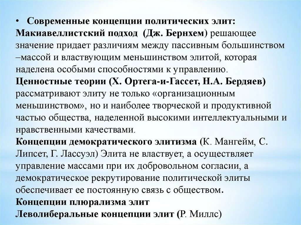 Современные концепции Элит кратко. Политическая элита концепции. Современные концепции политических Элит. Современные теории политических Элит.