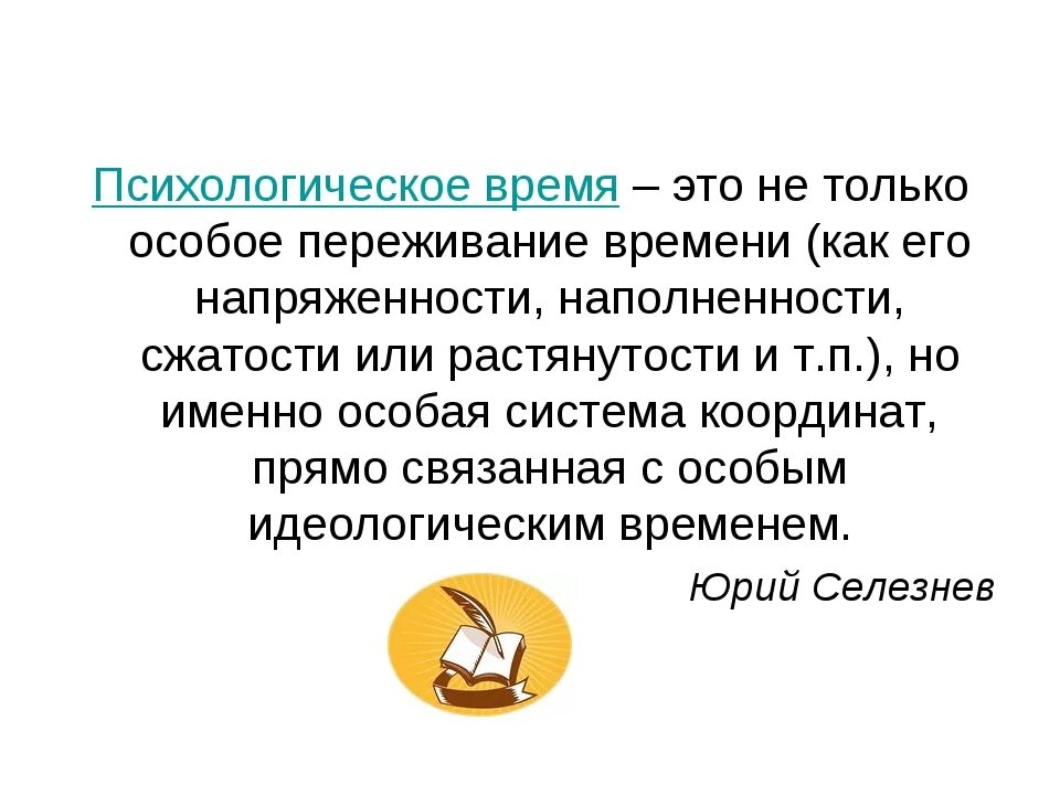 Жизненное время личности. Психологическое время личности. Виды психологического времени. Психология времени. Особенности психологического времени.