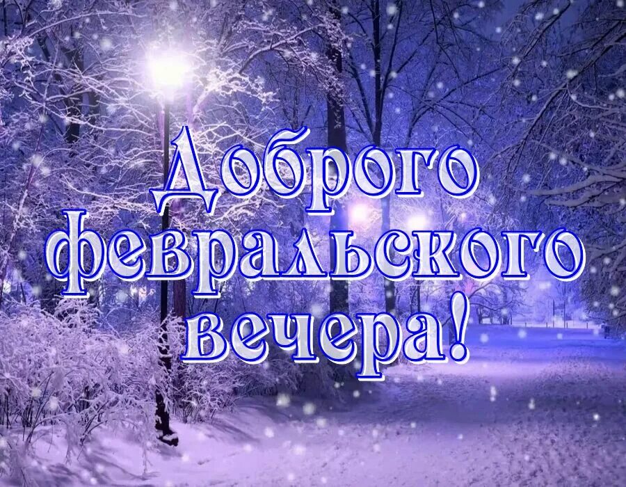 Добрый февральский вечер картинки. Доброго февральского вечера и доброй ночи. Доброго февральского вечера и доброй ночи. Доброго праздничного вечера. Прекрасного праздничного вечера.