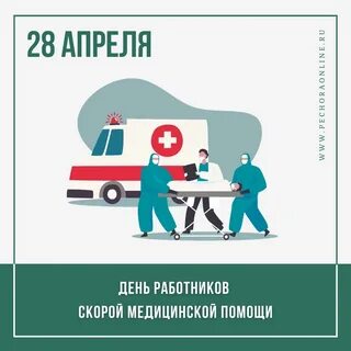 28 апреля скорой помощи
