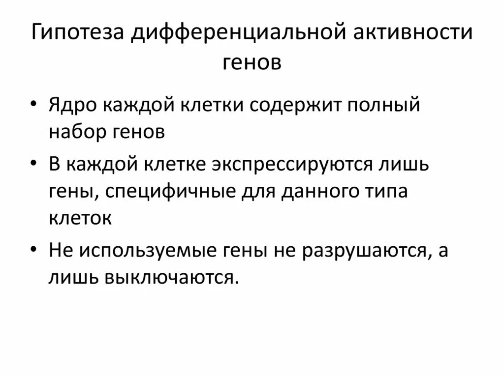 Гены онтогенеза. Дифференциальная активность генов в онтогенезе. Концепция дифференциальной активности генов. Дифференциальная активность генов на разных этапах онтогенеза. Концепция дифференциальной активности генов суть.