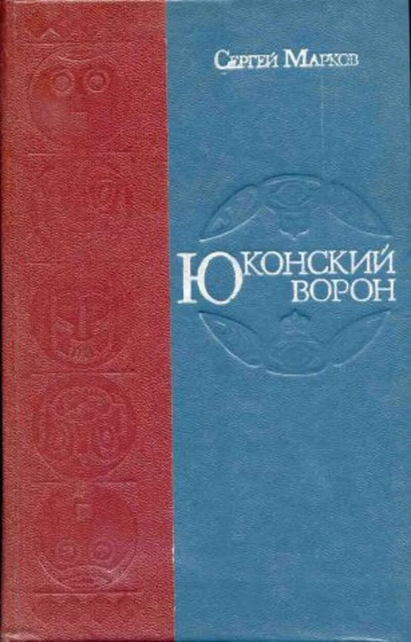 Купить книгу маркова россия в квадрате. Книга Маркова с.н. Юконский ворон. Марков Юконский ворон.