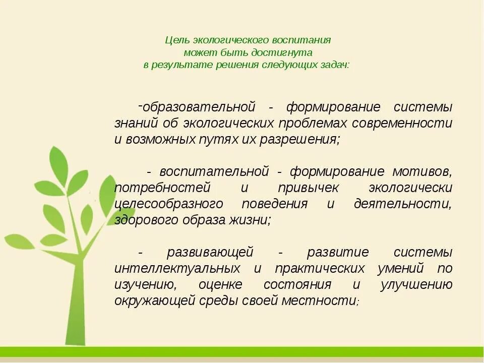 4 воспитание цель воспитания. Цели и задачи экологического воспитания. Задачи по экологическому воспитанию. Цели экологического воспитания школьников. Цели и задачи экологического образования.