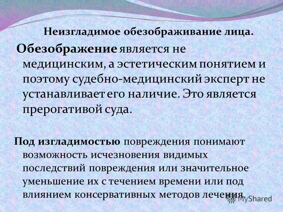 Не установленное лицо. Неизгладимое обезображивание лица. Неизгладимость обезображивания лица устанавливается. Обезображивание лица критерии. Неизгладимое обезображивание лица судебно медицинская.