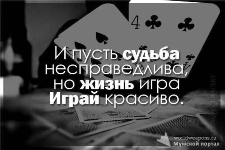 Фраза жизнь покажет. Жизнь игра играй красиво цитаты. и пусть судьба не справндлива. жизнь игра цитаты. и пусть судьба несправедлива жизнь игра играй красиво.