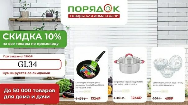 Новые правила магазина. Промокод магазин порядок. Магазин порядок товары для дома. Порядок ру интернет магазин. Скидка в порядок.