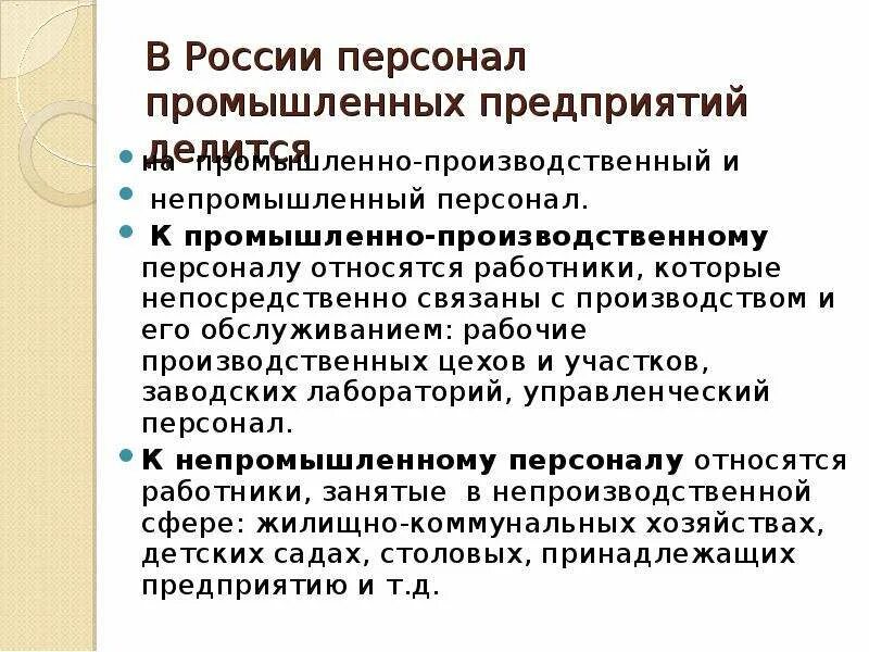 Кому принадлежали промышленные предприятия. К производственному персоналу относятся. Промышленные и непромышленные организации. Промышленно-производственный персонал предприятия. К промышленно-производственному персоналу относятся.