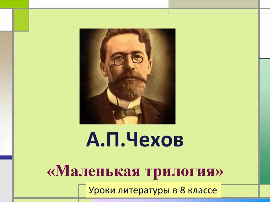 Трилогия а п чехова. Маленькой трилогии а.п чехова. чехов маленькая трилогия. чехов футлярная трилогия.