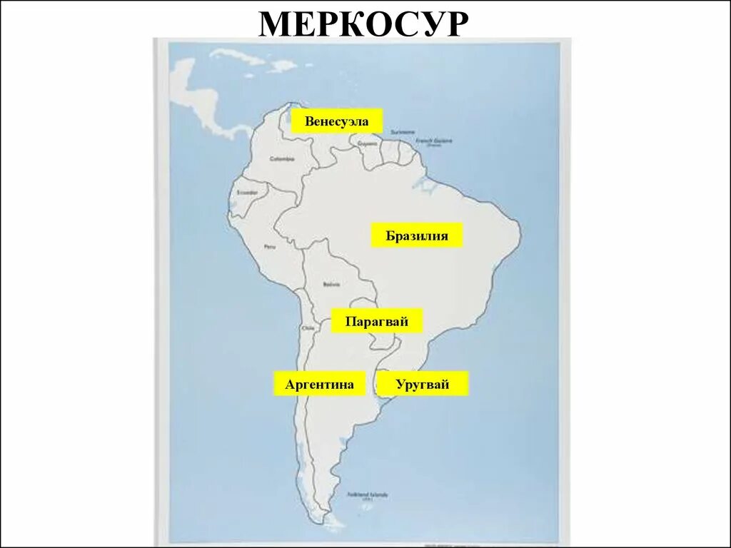 Страны входящие в лаи. Страны входящие в общий рынок стран Южной Америки. Страны входящие в МЕРКОСУР контурная карта. МЕРКОСУР состав стран. Страны МЕРКОСУР на карте.