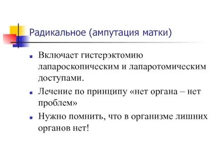 Ампутация матки это