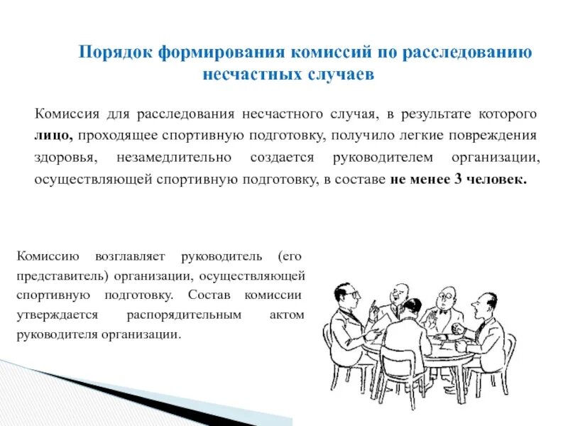 Порядок формирования комиссии по расследованию несчастного случая. Состав комиссии по расследованию несчастных случаев на производстве. Порядок формирования комиссии по расследованию ….. Порядок формирования комиссий по расследованию несчастных.