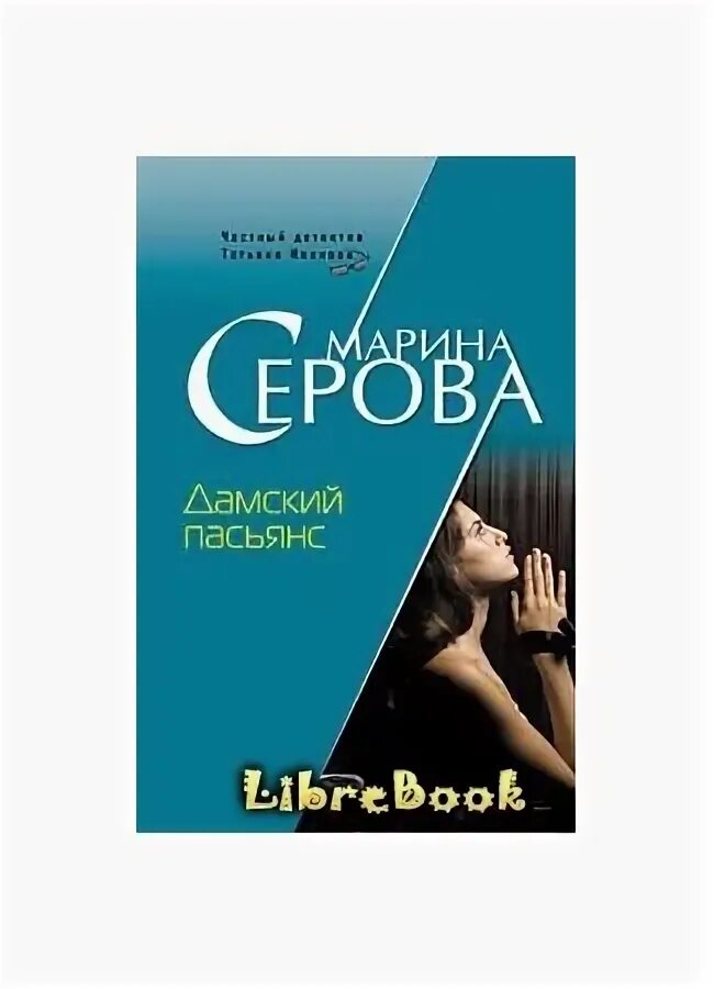 Аудиокниги слушать детектив серова. Серова м.с. "Дамский пасьянс".