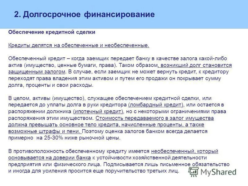 Формы обеспечения кредита. Виды обеспечения ссуд. Необеспеченные договоры. Почему обеспеченные кредиты как правило дешевле необеспеченных. Формы обеспечения.
