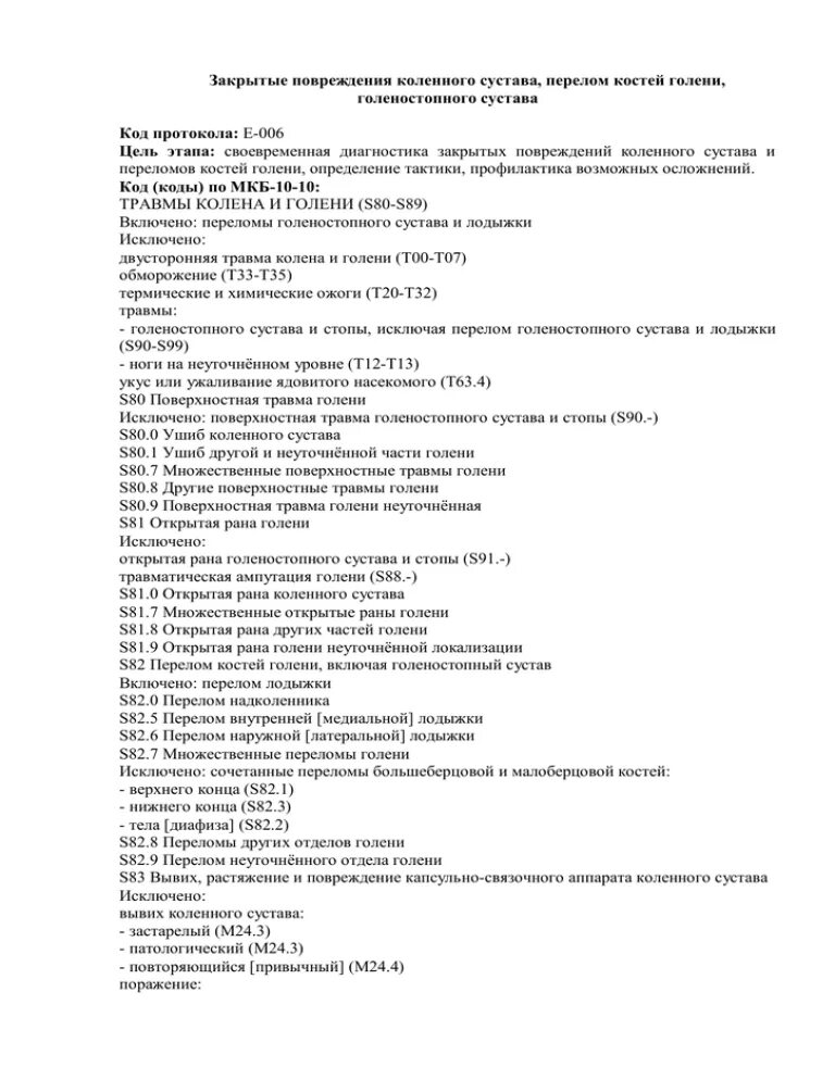 Повреждение голеностопного сустава код по мкб 10. Закрытый перелом голеностопного сустава код по МК. Перелом костей голени мкб 10. Перелом наружной лодыжки код мкб. Перелом голеностопа код по мкб 10.