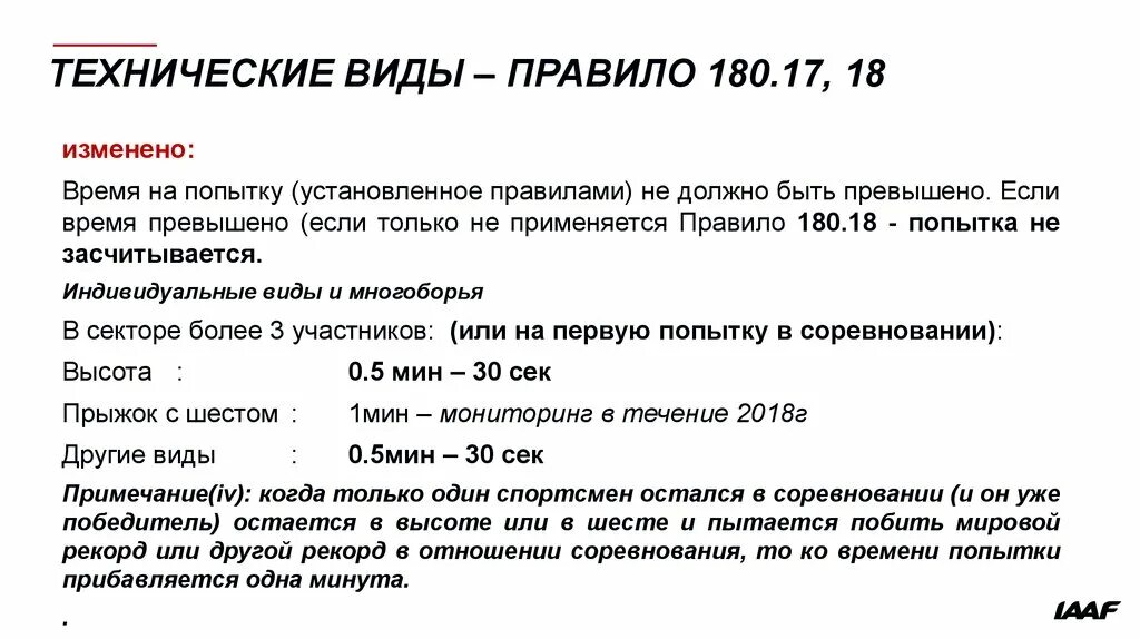 Правило 180. Изменения в правила соревнований. В виду правило. В виде или в виде правило. Слово за 6 попыток