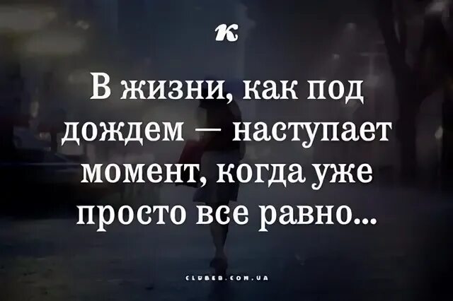 В жизни как под дождем наступает